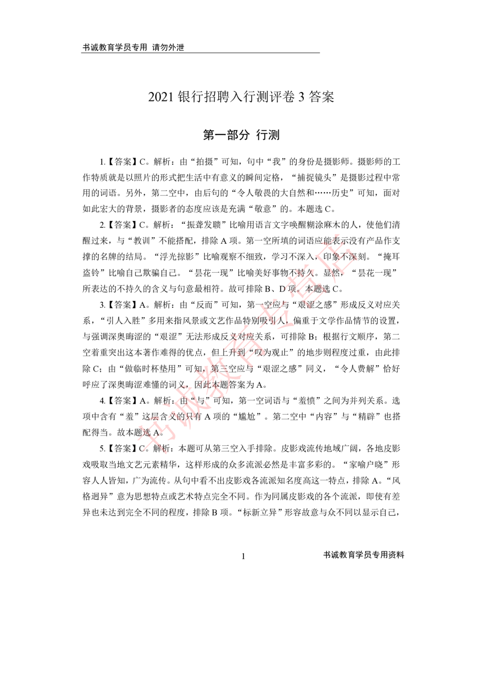 2021银行招聘入行测评卷3答案_2025春招题库汇总_十大行测题库_2023年十大热门题库更新中_09、易考汇总_银行笔试包含专业题_06、2021年最新测评笔试试题及答案解析4套（考前冲刺，必做）