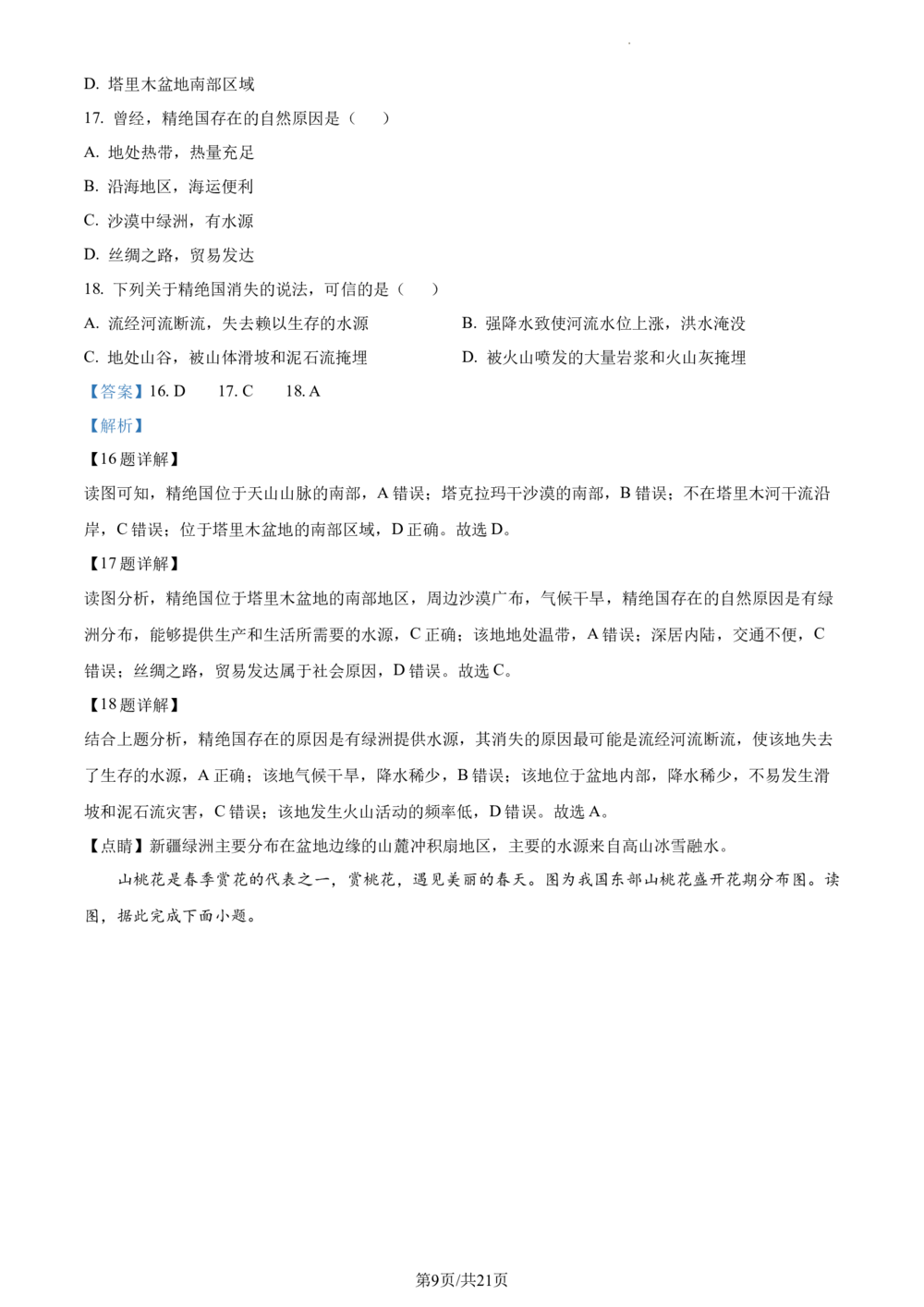 2023年河北省石家庄市中考地理真题（解析版）_河北省历年中考真题_8.河北地理（15-25）_99