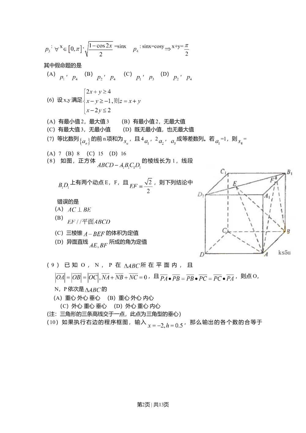 2009年高考数学试卷（理）（新课标）（海南宁夏）（解析卷）_历年高考真题合集_数学历年高考真题_新&middot;Word版2008-2025&middot;高考数学真题_数学（按省份分类）2008-2025_57