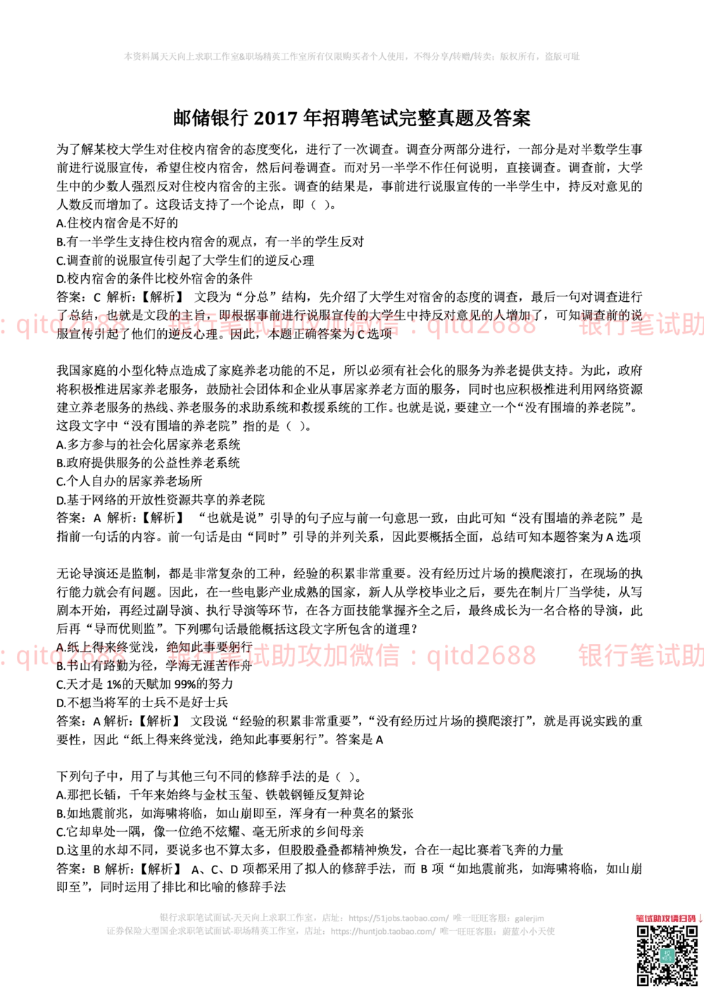 2017年中国邮政储蓄银行招聘考试笔试真题及答案解析_2025春招题库汇总_银行题库-1_银行全套上岸资料_各银行笔试真题_邮储上岸资料_邮储银行招聘考试笔试复习资料