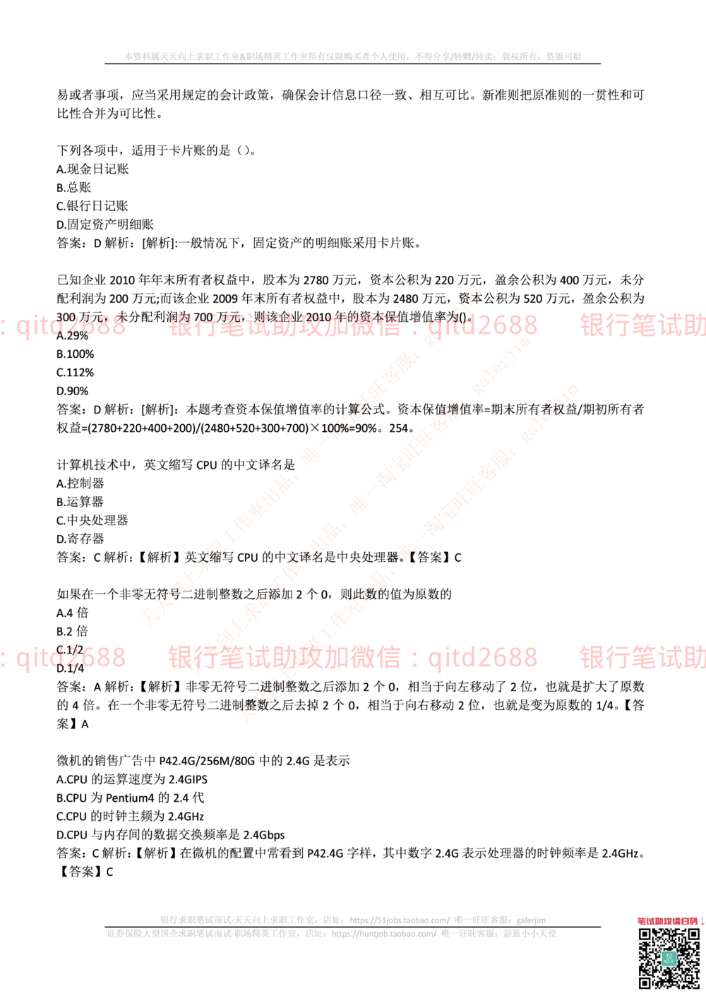2017年中国邮政储蓄银行招聘考试笔试真题及答案解析_2025春招题库汇总_银行题库-1_银行全套上岸资料_各银行笔试真题_邮储上岸资料_邮储银行招聘考试笔试复习资料