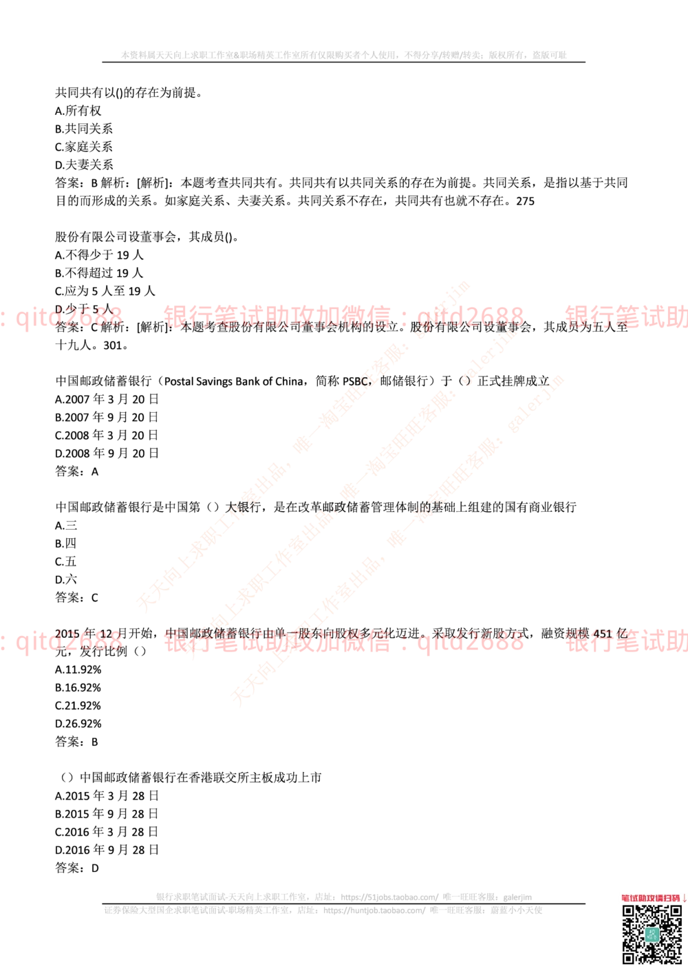 2017年中国邮政储蓄银行招聘考试笔试真题及答案解析_2025春招题库汇总_银行题库-1_银行全套上岸资料_各银行笔试真题_邮储上岸资料_邮储银行招聘考试笔试复习资料
