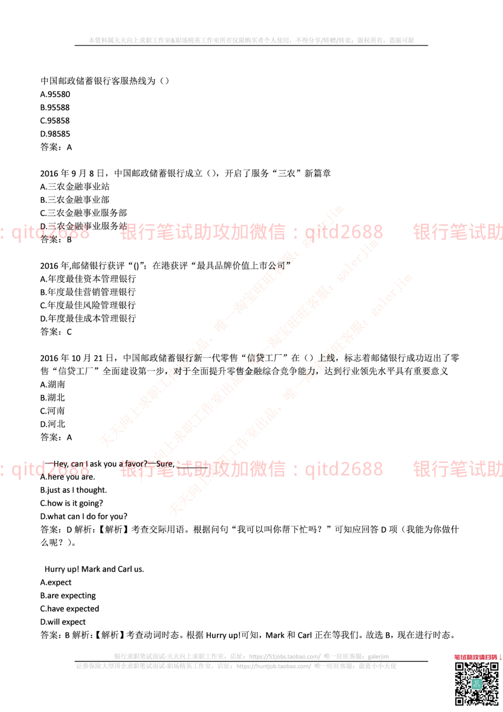 2017年中国邮政储蓄银行招聘考试笔试真题及答案解析_2025春招题库汇总_银行题库-1_银行全套上岸资料_各银行笔试真题_邮储上岸资料_邮储银行招聘考试笔试复习资料