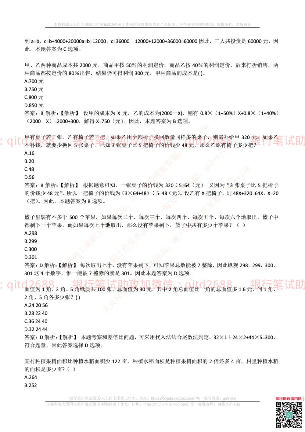 2017年中国邮政储蓄银行招聘考试笔试真题及答案解析_2025春招题库汇总_银行题库-1_银行全套上岸资料_各银行笔试真题_邮储上岸资料_邮储银行招聘考试笔试复习资料