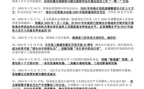 2020年4月时事政治_2025春招题库汇总_券商-基金题库-1_05基金券商汇总_中信建投_5-时事政治and金融热点and金融大事记部分_2020时事政治总结