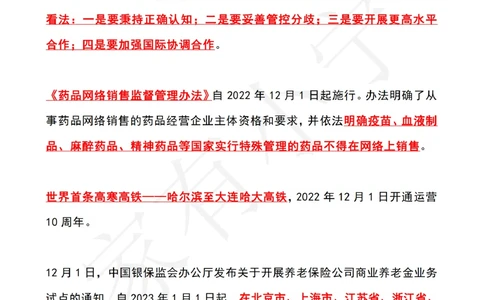 2022年12月时政热点（国内+国际）_三桶油_中海油_中海油笔试_8、时政（全年持续更新）_2022时政_01每月时政热点汇总