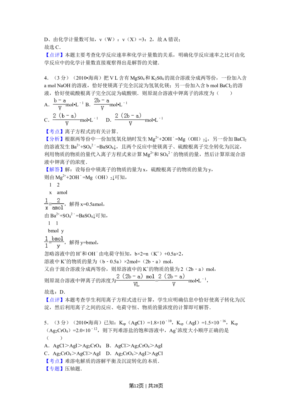 2010年高考化学试卷（海南）（解析卷）_历年高考真题合集_化学历年高考真题_新&middot;Word版2008-2025&middot;高考化学真题_化学（按省份分类）2008-2025_2008-2024&middot;（海南）化学高考真题