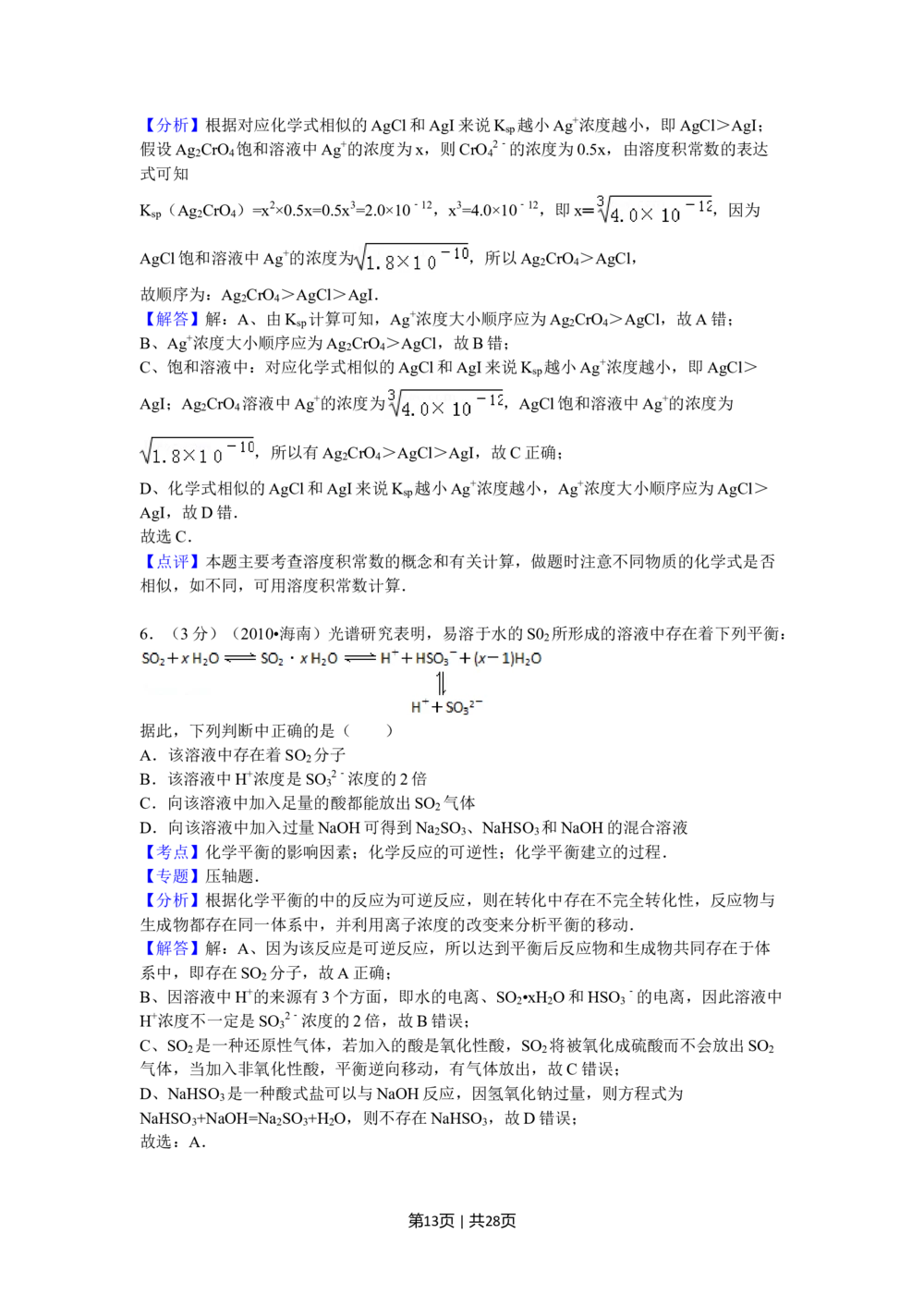2010年高考化学试卷（海南）（解析卷）_历年高考真题合集_化学历年高考真题_新&middot;Word版2008-2025&middot;高考化学真题_化学（按省份分类）2008-2025_2008-2024&middot;（海南）化学高考真题