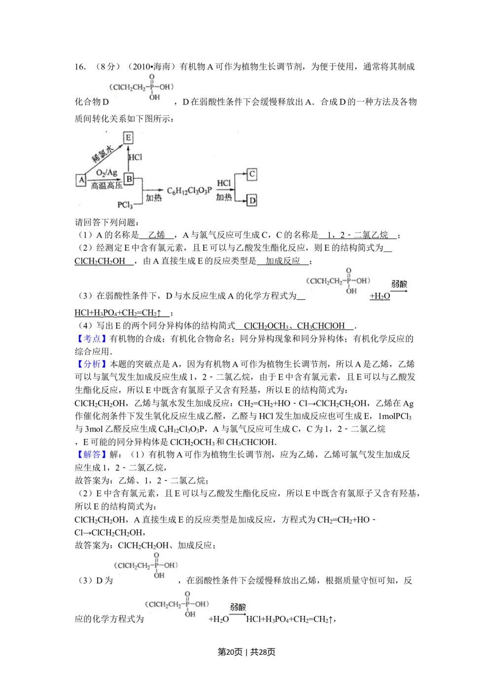 2010年高考化学试卷（海南）（解析卷）_历年高考真题合集_化学历年高考真题_新&middot;Word版2008-2025&middot;高考化学真题_化学（按省份分类）2008-2025_2008-2024&middot;（海南）化学高考真题