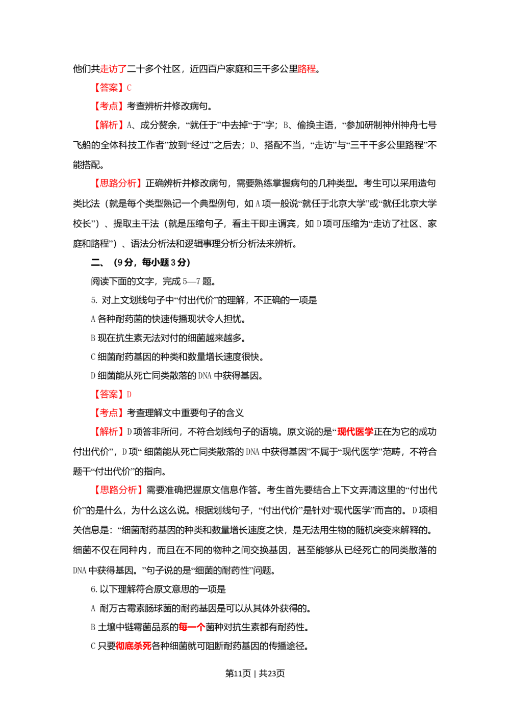 2009年高考语文试卷（四川）（解析卷）_语文历年高考真题_新&middot;Word版2008-2025&middot;高考语文真题_语文（按省份分类）2008-2025_2008-2025&middot;（四川）语文高考真题