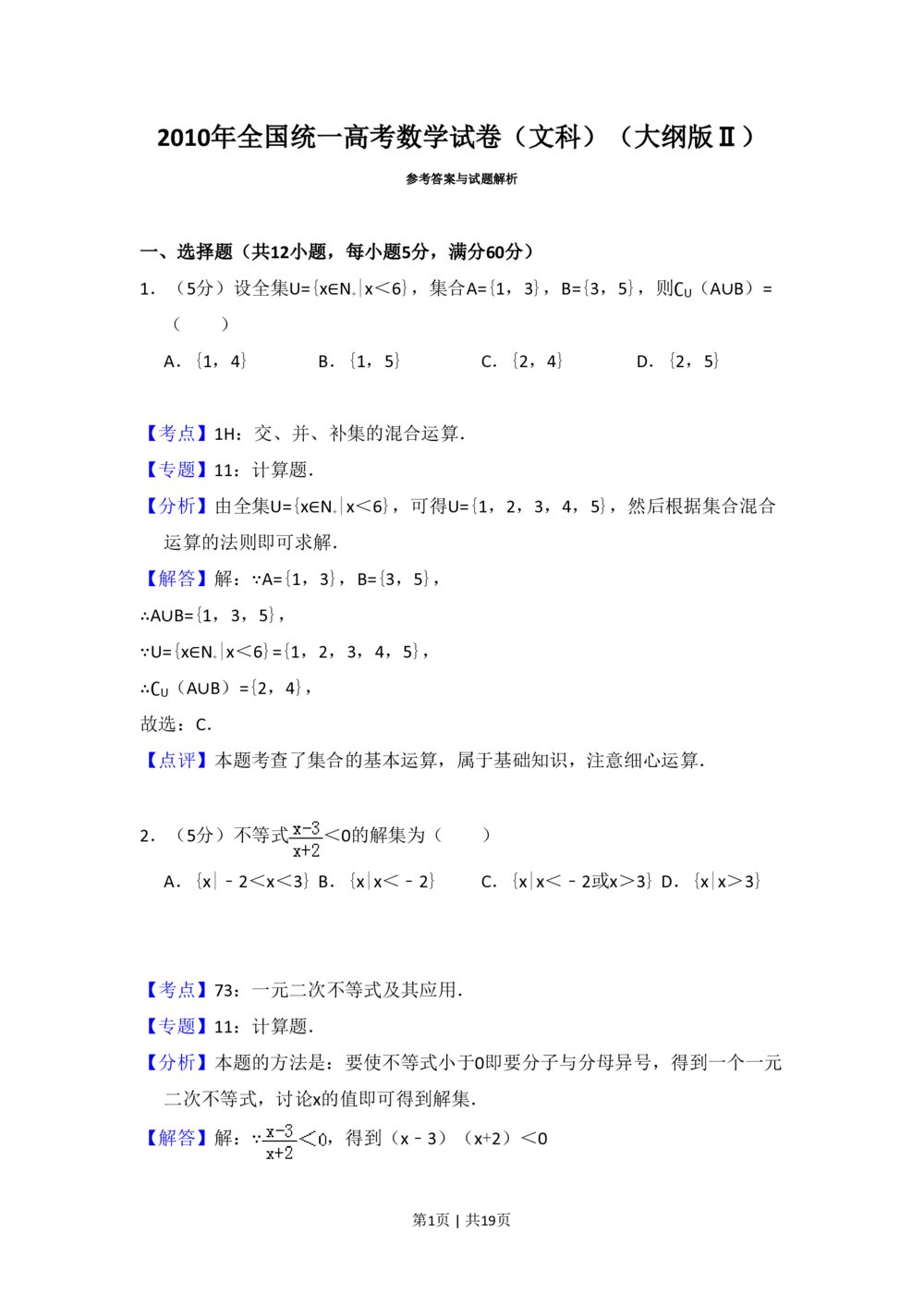 2010年高考数学试卷（文）（大纲版Ⅱ，全国卷Ⅱ）（解析卷）_历年高考真题合集_数学历年高考真题_新&middot;PDF版2008-2025&middot;高考数学真题_数学（按省份分类）2008-2025_96