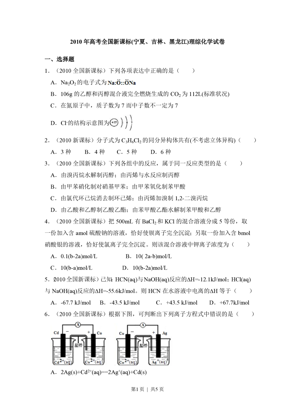 2010年高考化学试卷（新课标）（空白卷）_历年高考真题合集_化学历年高考真题_新&middot;PDF版2008-2025&middot;高考化学真题_化学（按省份分类）2008-2025_2008-2025&middot;（黑龙江）化学高考真题