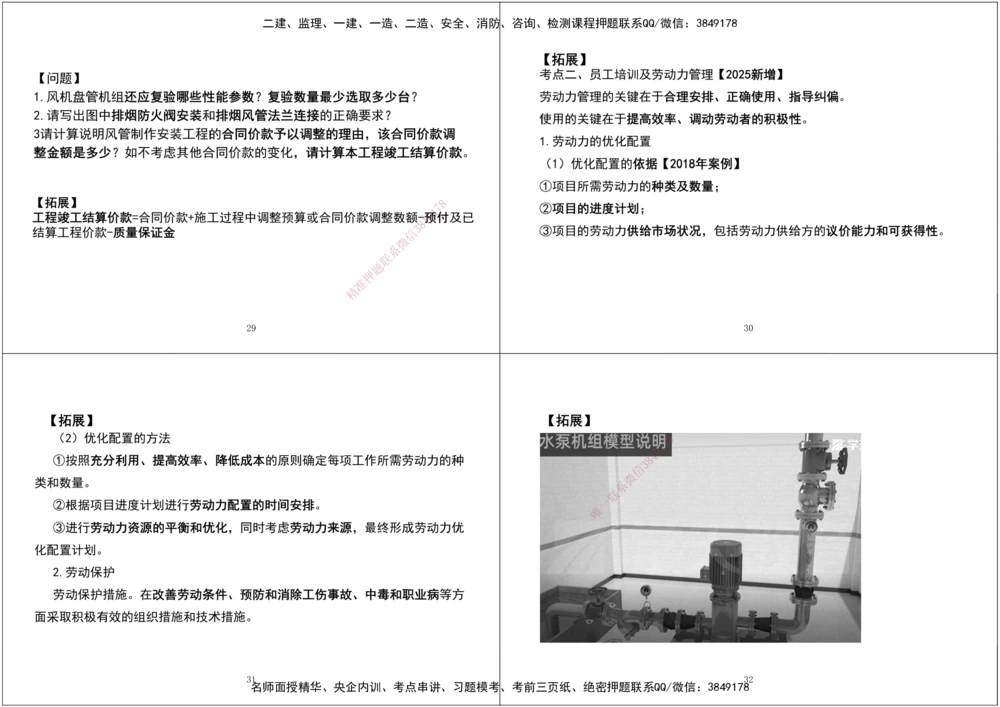 09.第一次课-第五次课拓展汇总黑白打印版_2026年一级建造师_2026年一建机电_2025年一建机电SVIP_04-冲刺串讲✿考点强化✿小灶集训_28-机电《A计划案例专练》马明宇XT