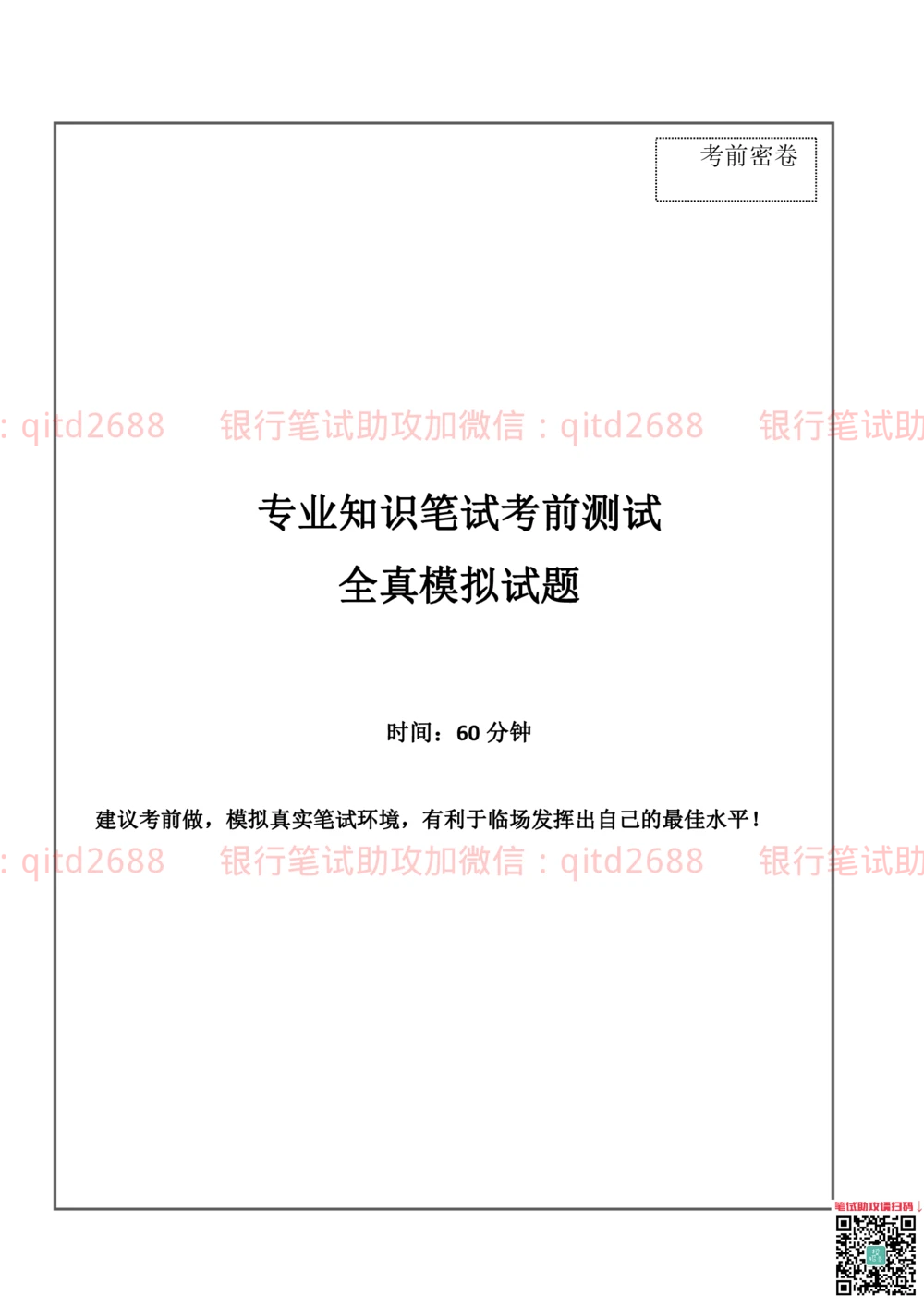 2019年中国邮政储蓄银行招聘考试考前绝密冲刺押题笔试试题（专业知识测试卷）及答案解析（二）_2025春招题库汇总_银行题库-1_银行全套上岸资料_各银行笔试真题_邮储上岸资料