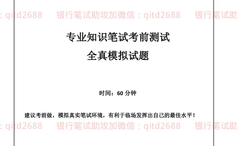 2019年中国邮政储蓄银行招聘考试考前绝密冲刺押题笔试试题（专业知识测试卷）及答案解析（二）_2025春招题库汇总_银行题库-1_银行全套上岸资料_各银行笔试真题_邮储上岸资料