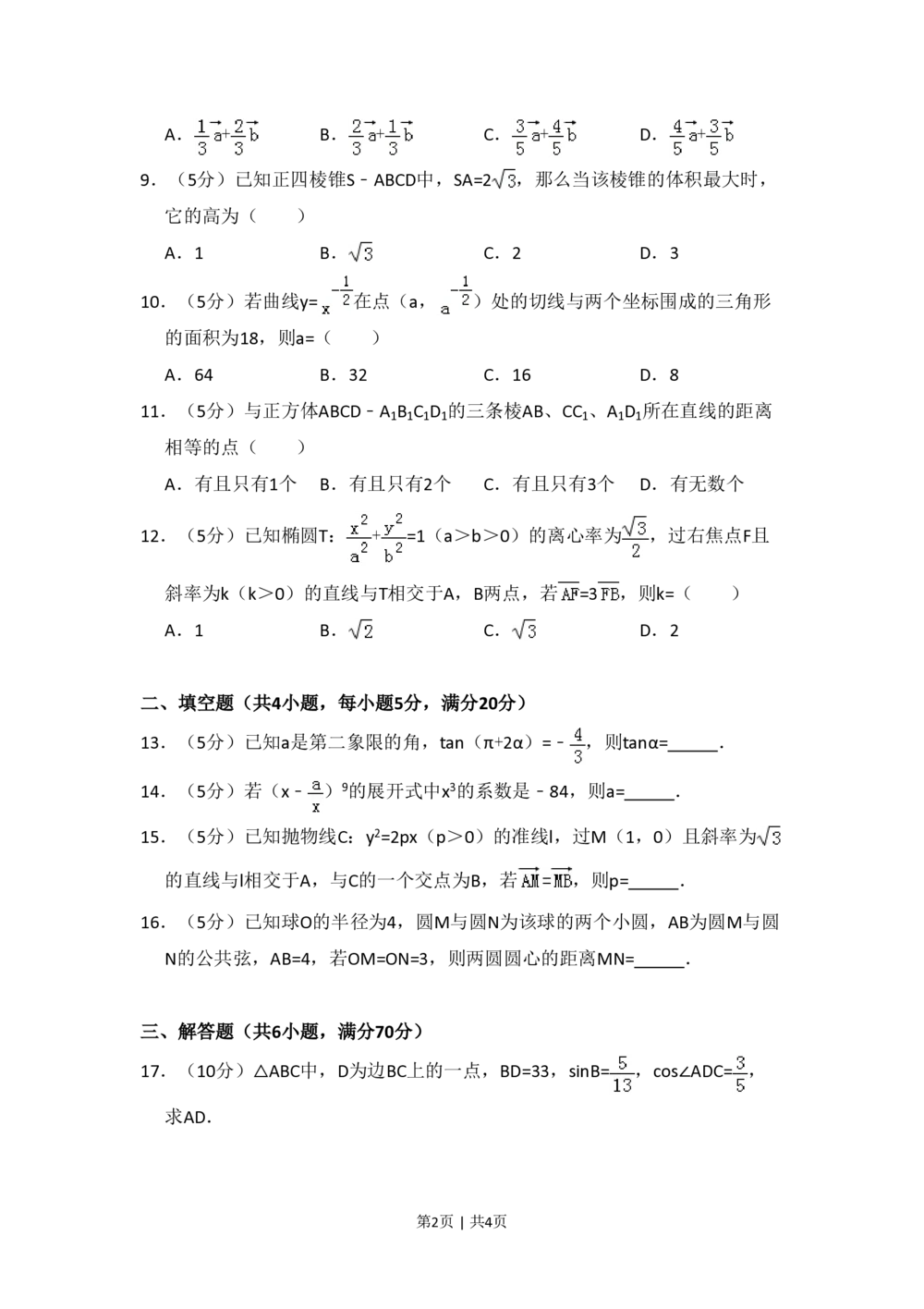 2010年高考数学试卷（理）（大纲版Ⅱ，全国卷Ⅱ）（空白卷）_历年高考真题合集_数学历年高考真题_新&middot;PDF版2008-2025&middot;高考数学真题_数学（按省份分类）2008-2025_19