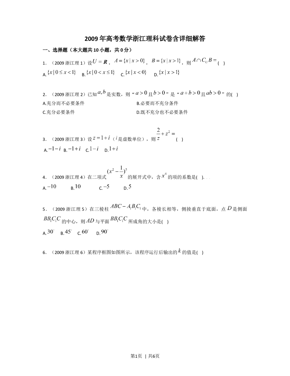 2009年高考数学试卷（理）（浙江）（空白卷）_历年高考真题合集_数学历年高考真题_新&middot;Word版2008-2025&middot;高考数学真题_数学（按省份分类）2008-2025_2008-2025&middot;（浙江）数学高考真题