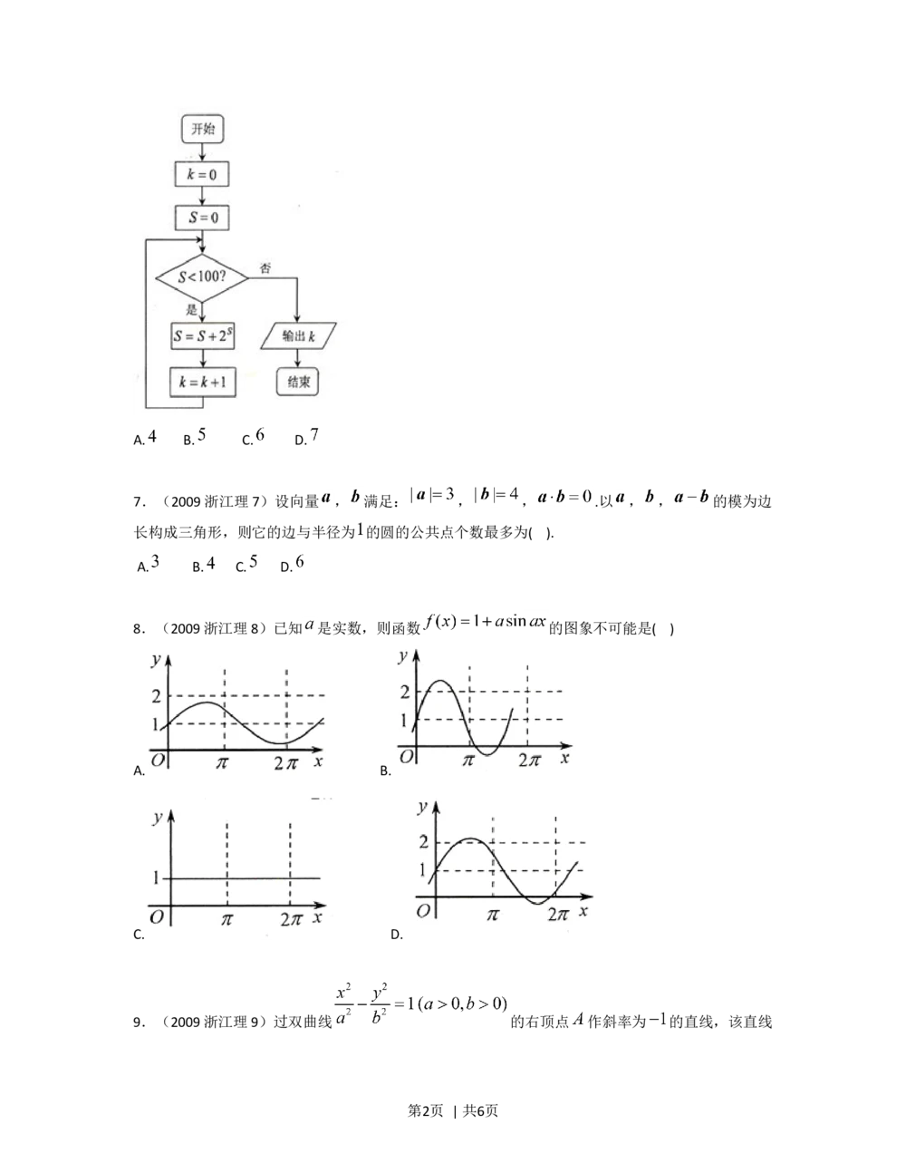 2009年高考数学试卷（理）（浙江）（空白卷）_历年高考真题合集_数学历年高考真题_新&middot;Word版2008-2025&middot;高考数学真题_数学（按省份分类）2008-2025_2008-2025&middot;（浙江）数学高考真题