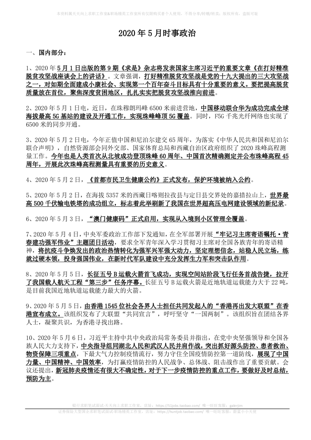 2020年5月时事政治_2025春招题库汇总_券商-基金题库-1_05基金券商汇总_中信建投_5-时事政治and金融热点and金融大事记部分_2020时事政治总结