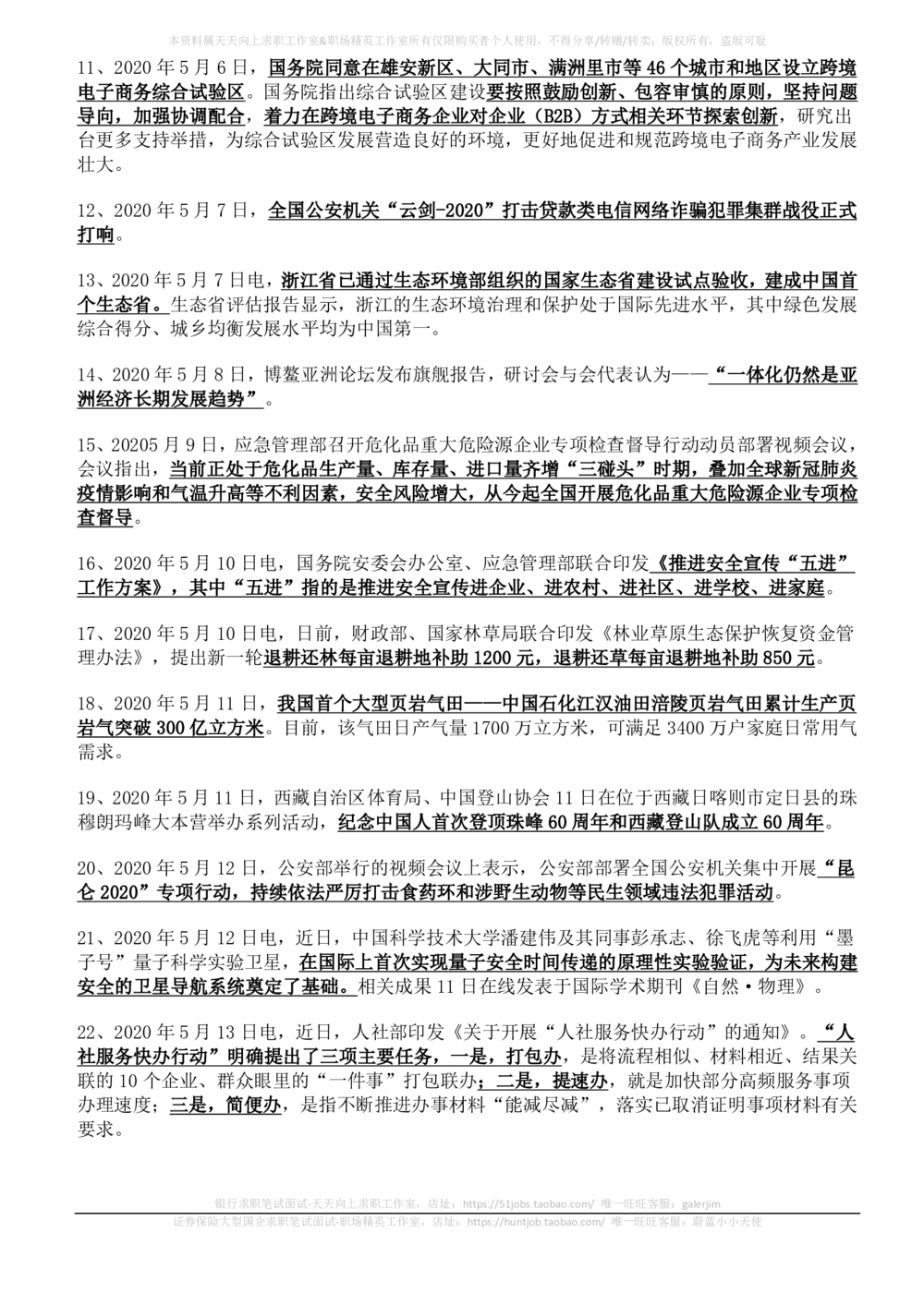 2020年5月时事政治_2025春招题库汇总_券商-基金题库-1_05基金券商汇总_中信建投_5-时事政治and金融热点and金融大事记部分_2020时事政治总结