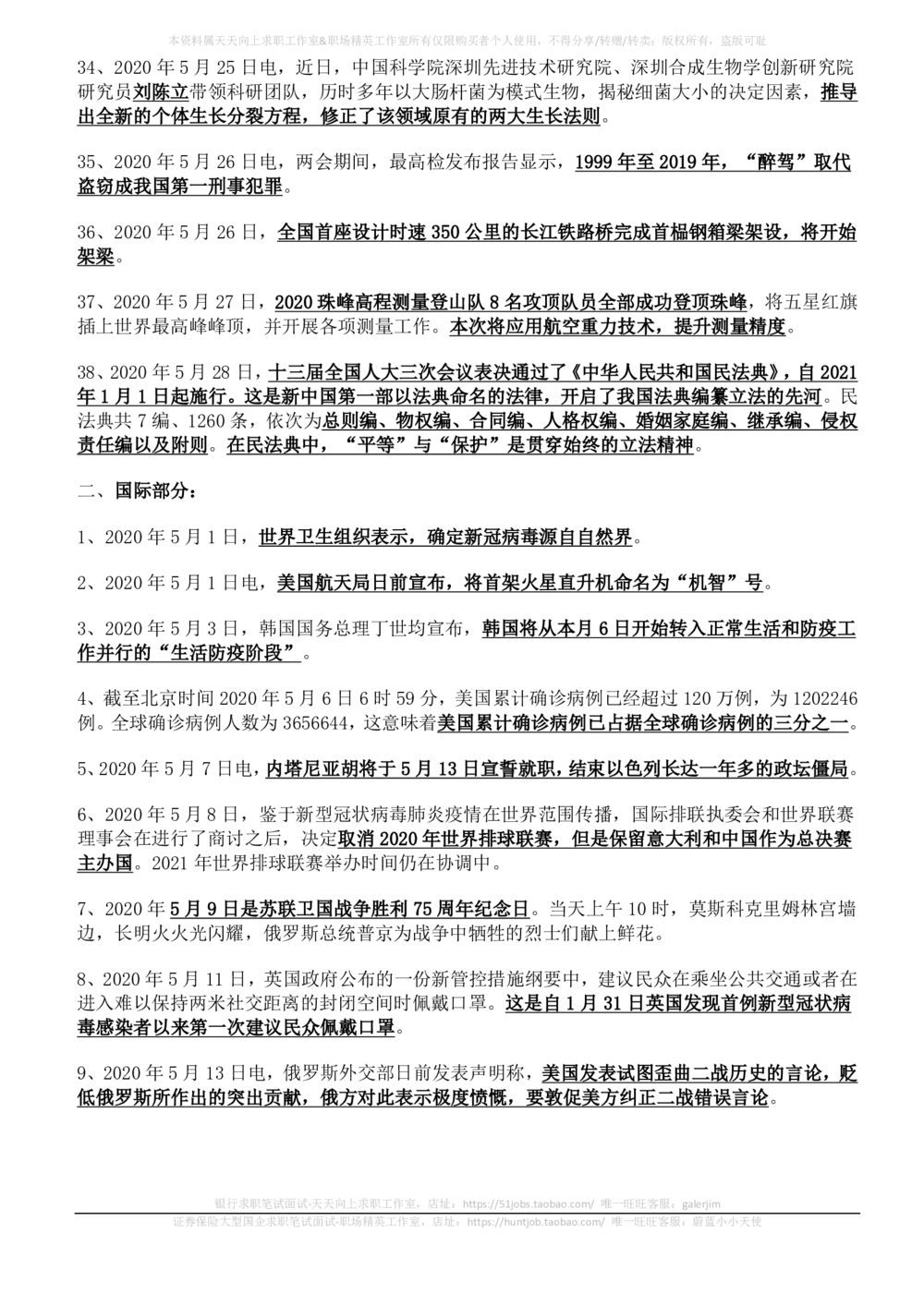 2020年5月时事政治_2025春招题库汇总_券商-基金题库-1_05基金券商汇总_中信建投_5-时事政治and金融热点and金融大事记部分_2020时事政治总结