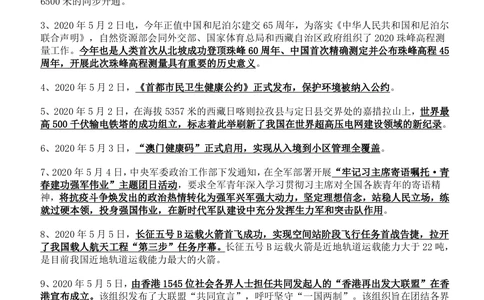 2020年5月时事政治_2025春招题库汇总_券商-基金题库-1_05基金券商汇总_中信建投_5-时事政治and金融热点and金融大事记部分_2020时事政治总结