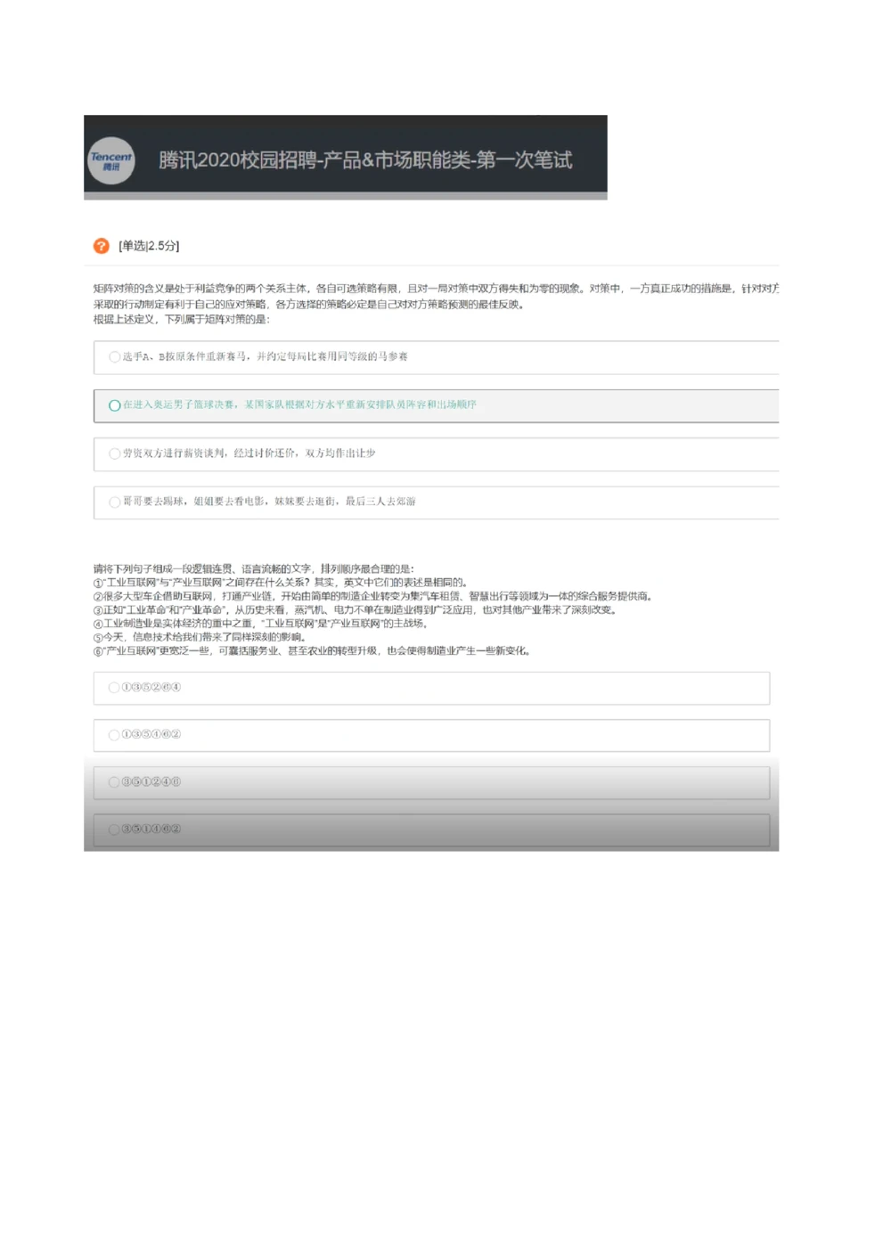 2020届腾讯秋招产品&市场职能类2019.8.16_2025春招题库汇总_十大行测题库_2023年十大热门题库更新中_03、赛码汇总_2024腾讯7月更新_202020192018重点1