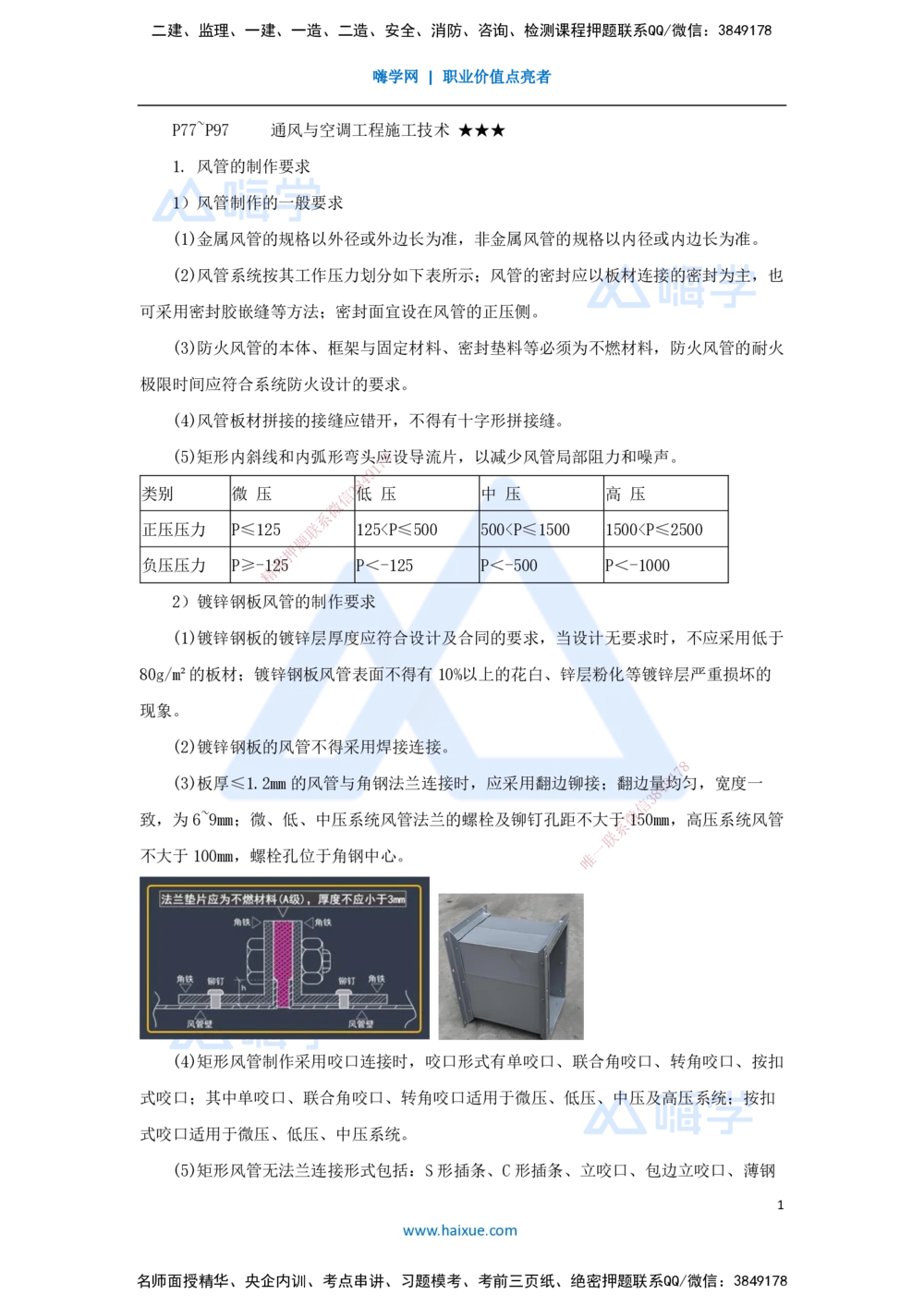 09.2025杨海军-考前拔分速成-（8）通风与空调工程施工技术_2026年一级建造师_2026年一建机电_2025年一建机电SVIP_04-冲刺串讲✿考点强化✿小灶集训_讲义