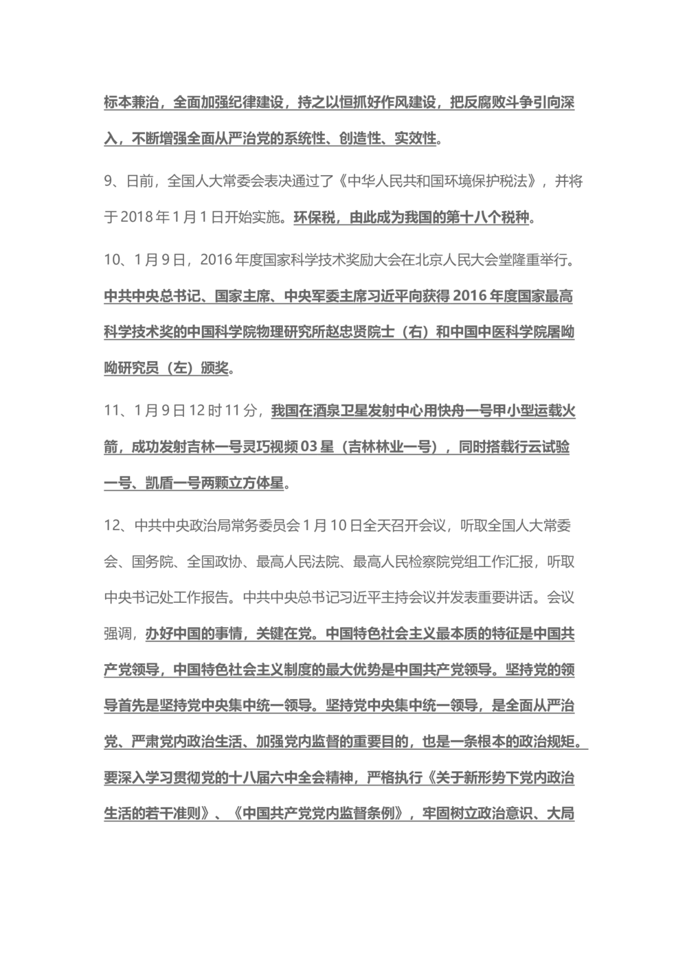 2017年1月时事政治_2025春招题库汇总_通信运营商_04-中国电信_中国电信运营商_6、时政--陆续更新_时政资料_时事热点2017