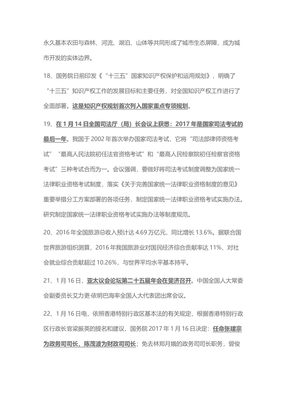 2017年1月时事政治_2025春招题库汇总_通信运营商_04-中国电信_中国电信运营商_6、时政--陆续更新_时政资料_时事热点2017