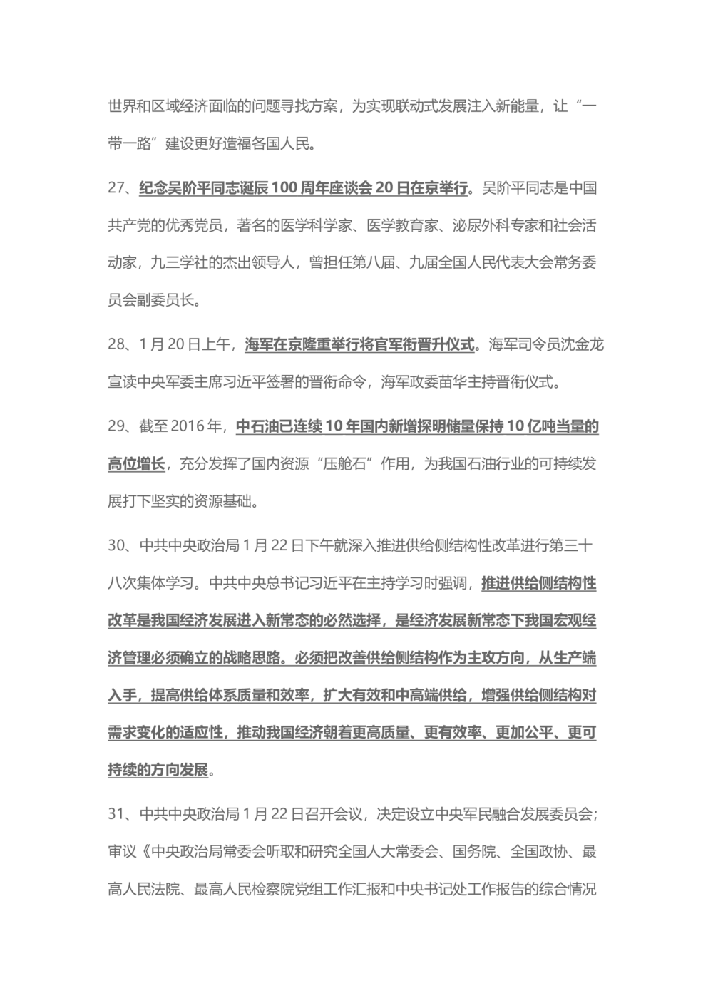 2017年1月时事政治_2025春招题库汇总_通信运营商_04-中国电信_中国电信运营商_6、时政--陆续更新_时政资料_时事热点2017