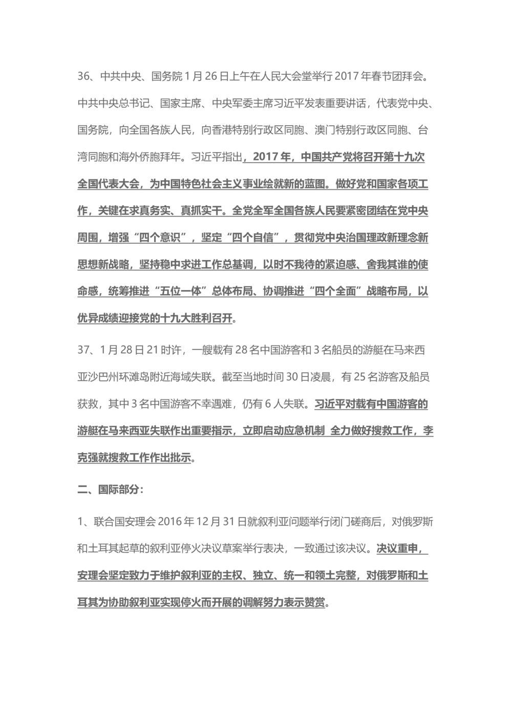 2017年1月时事政治_2025春招题库汇总_通信运营商_04-中国电信_中国电信运营商_6、时政--陆续更新_时政资料_时事热点2017