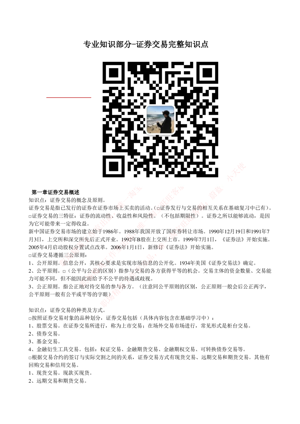 2-5-专业知识部分-证券交易完整知识点_Password_Removed_2025春招题库汇总_国企题库_华能_2-华能集团2023招聘笔试最新完整知识点(7份pdf)（专业知识部分）