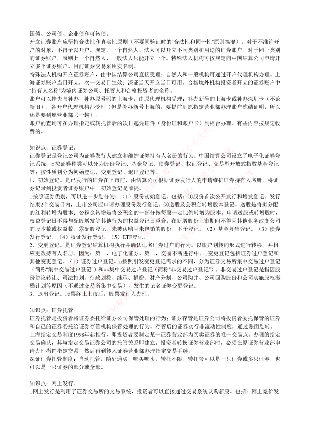 2-5-专业知识部分-证券交易完整知识点_Password_Removed_2025春招题库汇总_国企题库_华能_2-华能集团2023招聘笔试最新完整知识点(7份pdf)（专业知识部分）