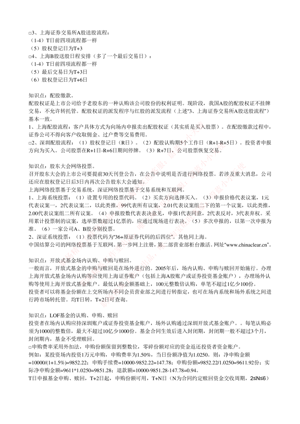 2-5-专业知识部分-证券交易完整知识点_Password_Removed_2025春招题库汇总_国企题库_华能_2-华能集团2023招聘笔试最新完整知识点(7份pdf)（专业知识部分）