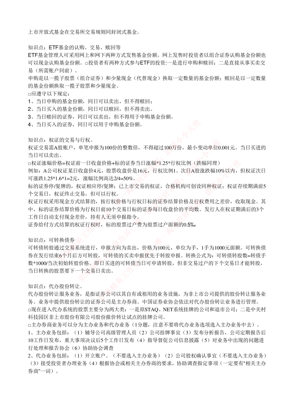2-5-专业知识部分-证券交易完整知识点_Password_Removed_2025春招题库汇总_国企题库_华能_2-华能集团2023招聘笔试最新完整知识点(7份pdf)（专业知识部分）