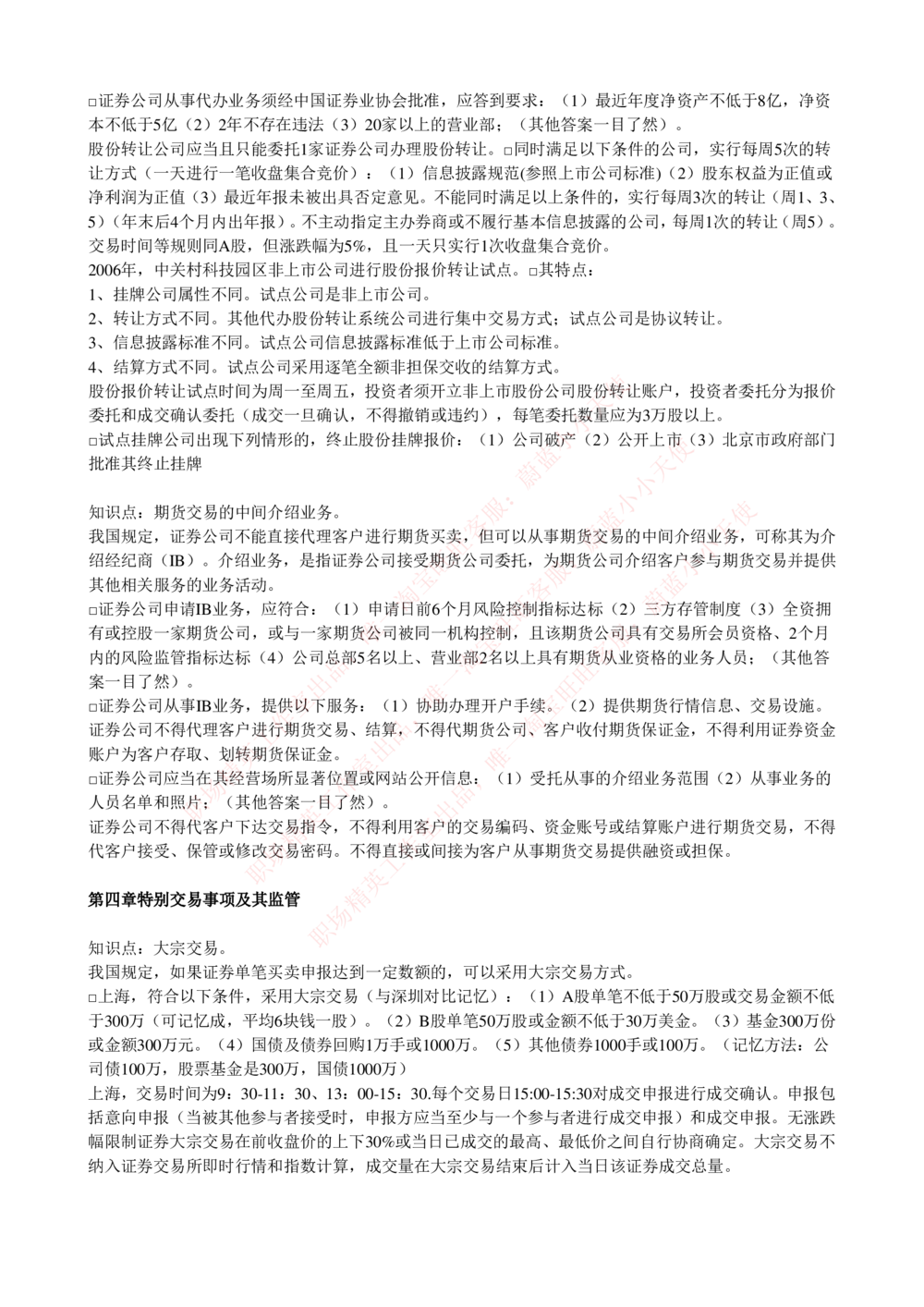 2-5-专业知识部分-证券交易完整知识点_Password_Removed_2025春招题库汇总_国企题库_华能_2-华能集团2023招聘笔试最新完整知识点(7份pdf)（专业知识部分）