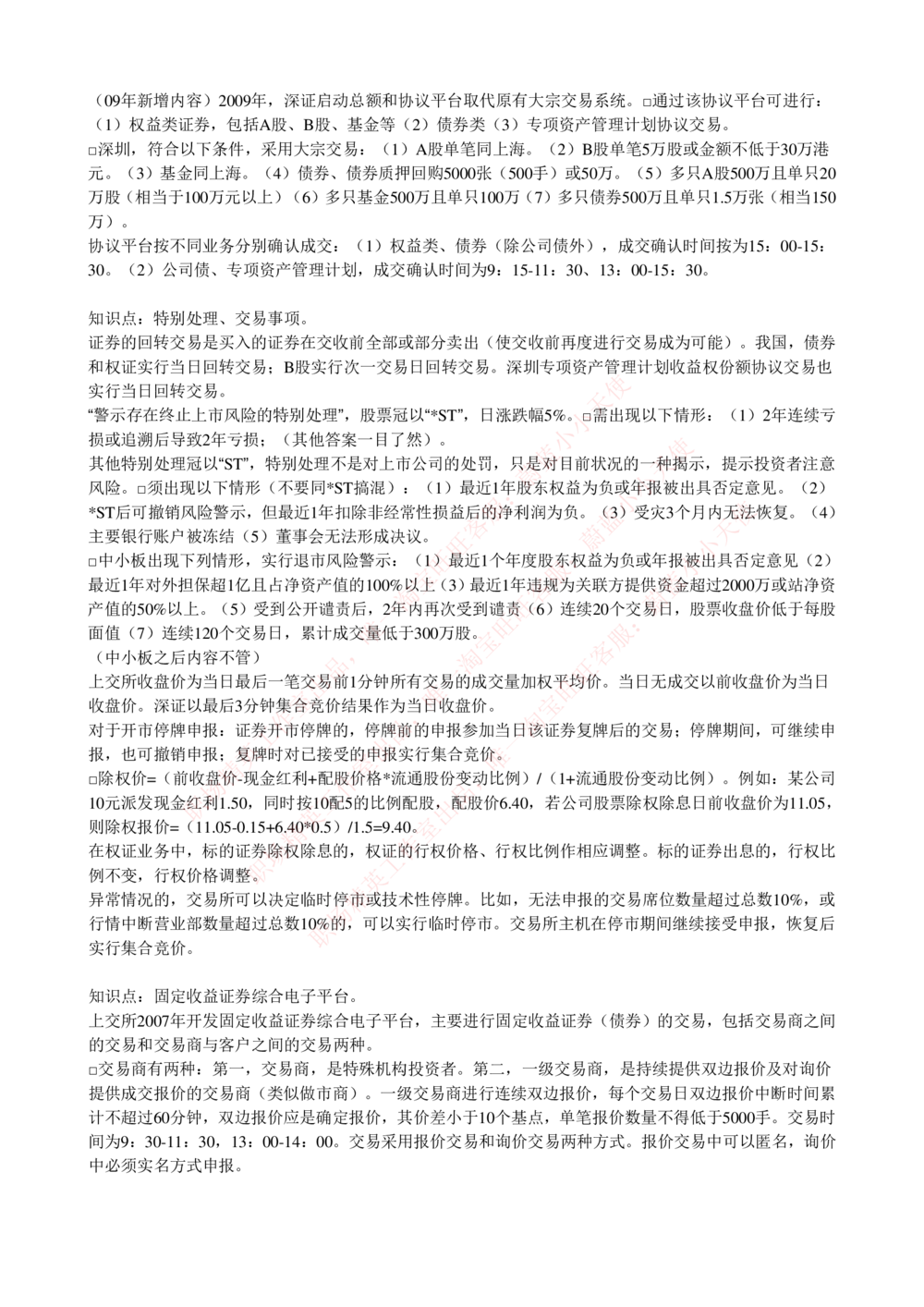 2-5-专业知识部分-证券交易完整知识点_Password_Removed_2025春招题库汇总_国企题库_华能_2-华能集团2023招聘笔试最新完整知识点(7份pdf)（专业知识部分）