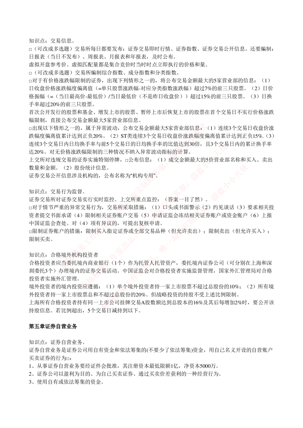 2-5-专业知识部分-证券交易完整知识点_Password_Removed_2025春招题库汇总_国企题库_华能_2-华能集团2023招聘笔试最新完整知识点(7份pdf)（专业知识部分）