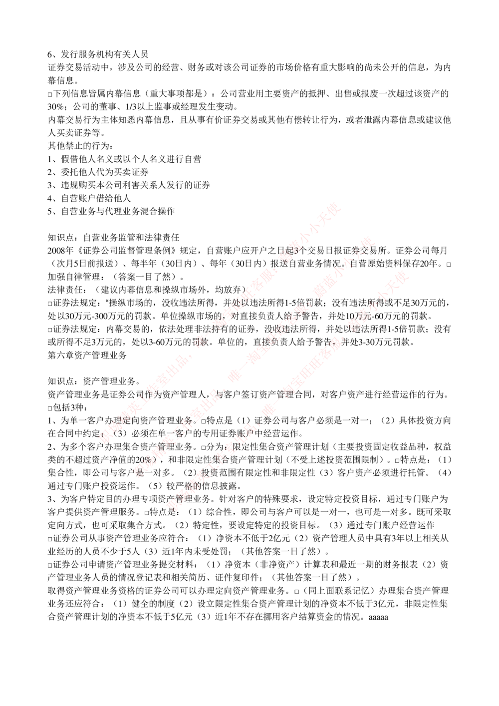 2-5-专业知识部分-证券交易完整知识点_Password_Removed_2025春招题库汇总_国企题库_华能_2-华能集团2023招聘笔试最新完整知识点(7份pdf)（专业知识部分）