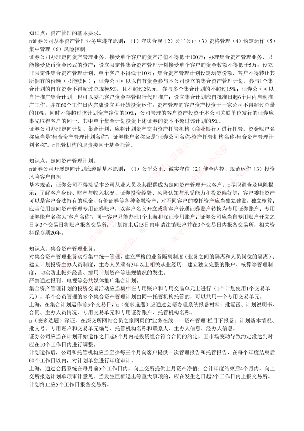 2-5-专业知识部分-证券交易完整知识点_Password_Removed_2025春招题库汇总_国企题库_华能_2-华能集团2023招聘笔试最新完整知识点(7份pdf)（专业知识部分）