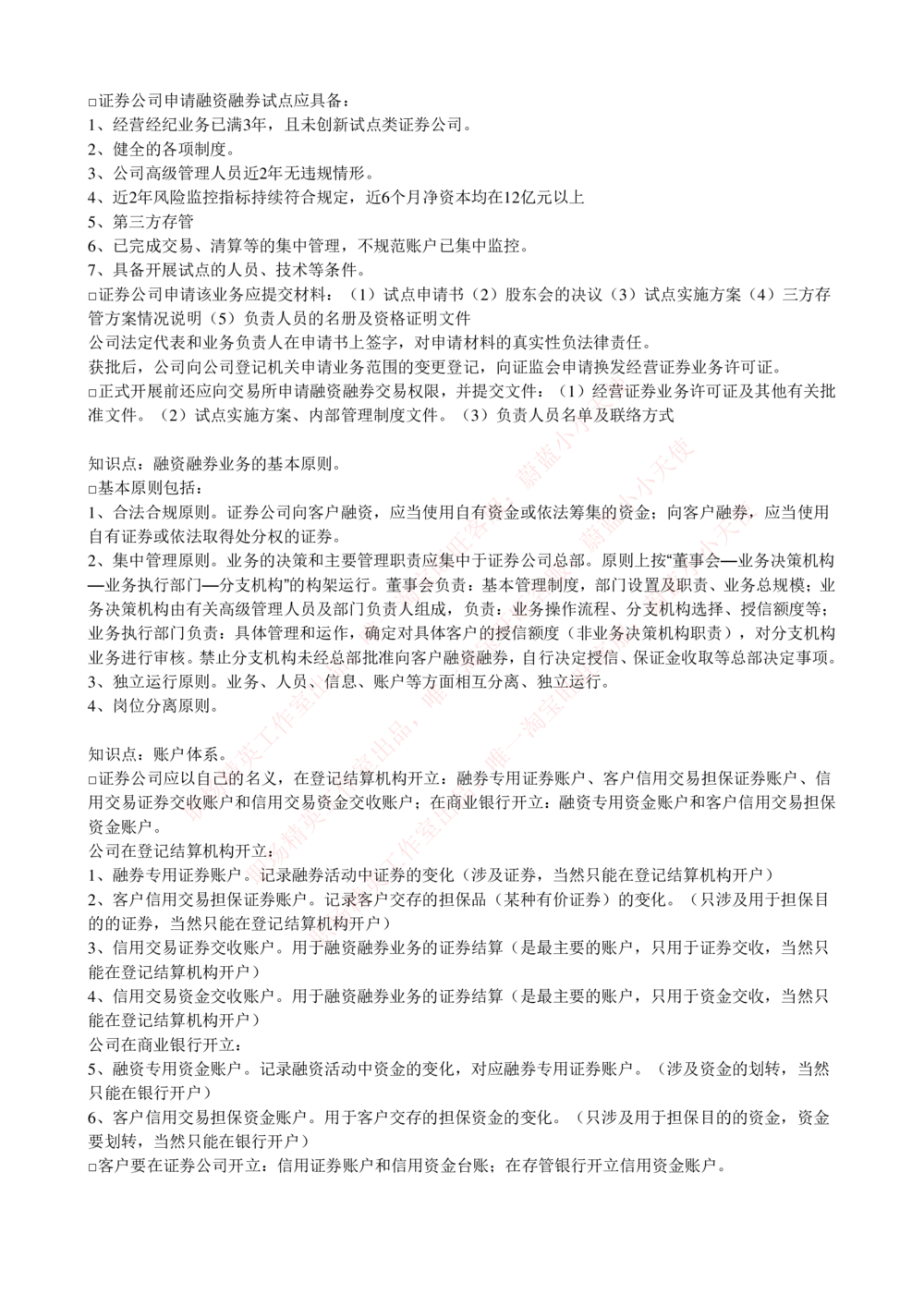 2-5-专业知识部分-证券交易完整知识点_Password_Removed_2025春招题库汇总_国企题库_华能_2-华能集团2023招聘笔试最新完整知识点(7份pdf)（专业知识部分）