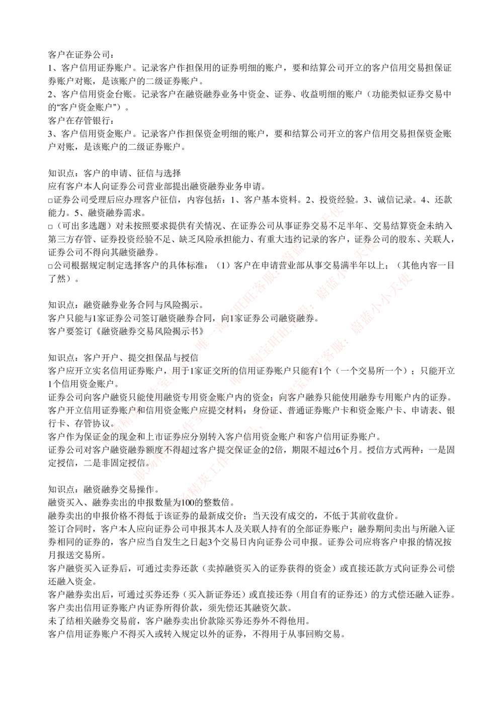 2-5-专业知识部分-证券交易完整知识点_Password_Removed_2025春招题库汇总_国企题库_华能_2-华能集团2023招聘笔试最新完整知识点(7份pdf)（专业知识部分）