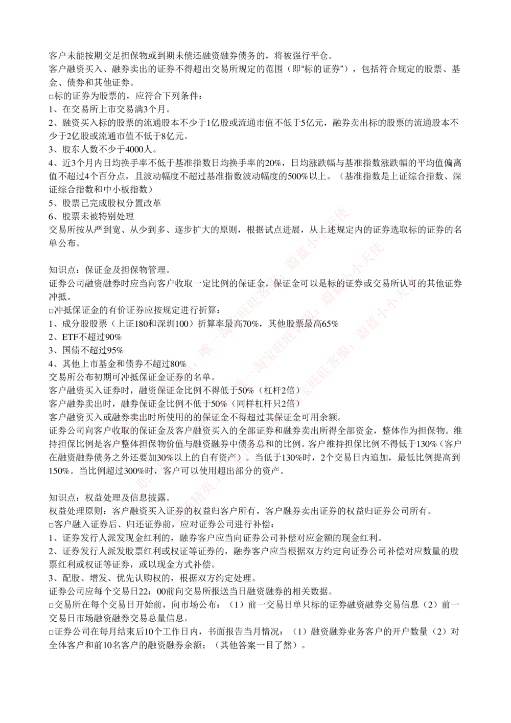 2-5-专业知识部分-证券交易完整知识点_Password_Removed_2025春招题库汇总_国企题库_华能_2-华能集团2023招聘笔试最新完整知识点(7份pdf)（专业知识部分）