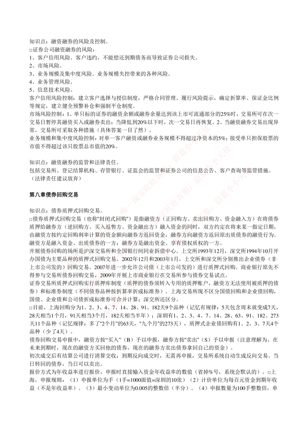 2-5-专业知识部分-证券交易完整知识点_Password_Removed_2025春招题库汇总_国企题库_华能_2-华能集团2023招聘笔试最新完整知识点(7份pdf)（专业知识部分）