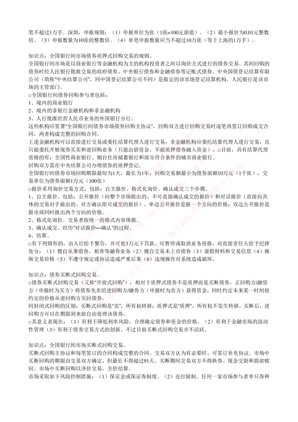 2-5-专业知识部分-证券交易完整知识点_Password_Removed_2025春招题库汇总_国企题库_华能_2-华能集团2023招聘笔试最新完整知识点(7份pdf)（专业知识部分）