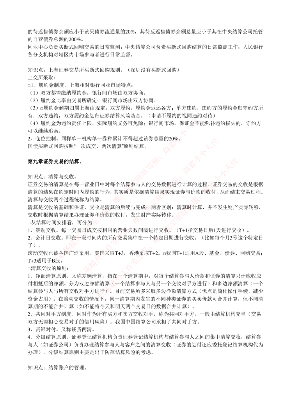 2-5-专业知识部分-证券交易完整知识点_Password_Removed_2025春招题库汇总_国企题库_华能_2-华能集团2023招聘笔试最新完整知识点(7份pdf)（专业知识部分）