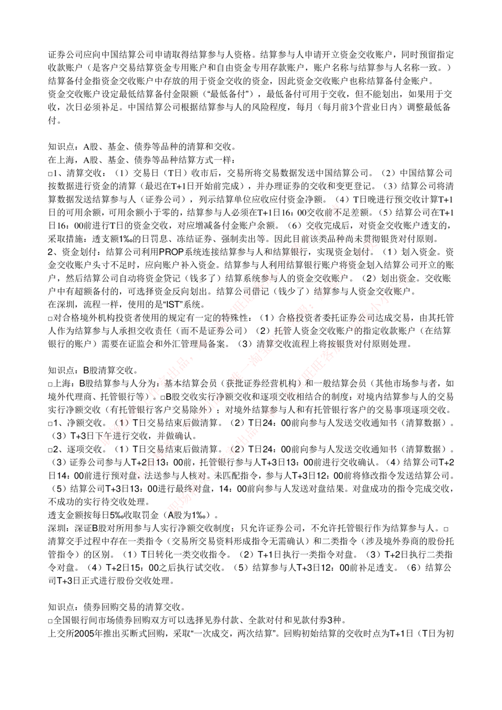 2-5-专业知识部分-证券交易完整知识点_Password_Removed_2025春招题库汇总_国企题库_华能_2-华能集团2023招聘笔试最新完整知识点(7份pdf)（专业知识部分）