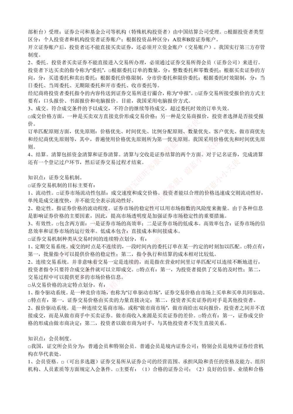 2-5-专业知识部分-证券交易完整知识点_Password_Removed_2025春招题库汇总_国企题库_华能_2-华能集团2023招聘笔试最新完整知识点(7份pdf)（专业知识部分）