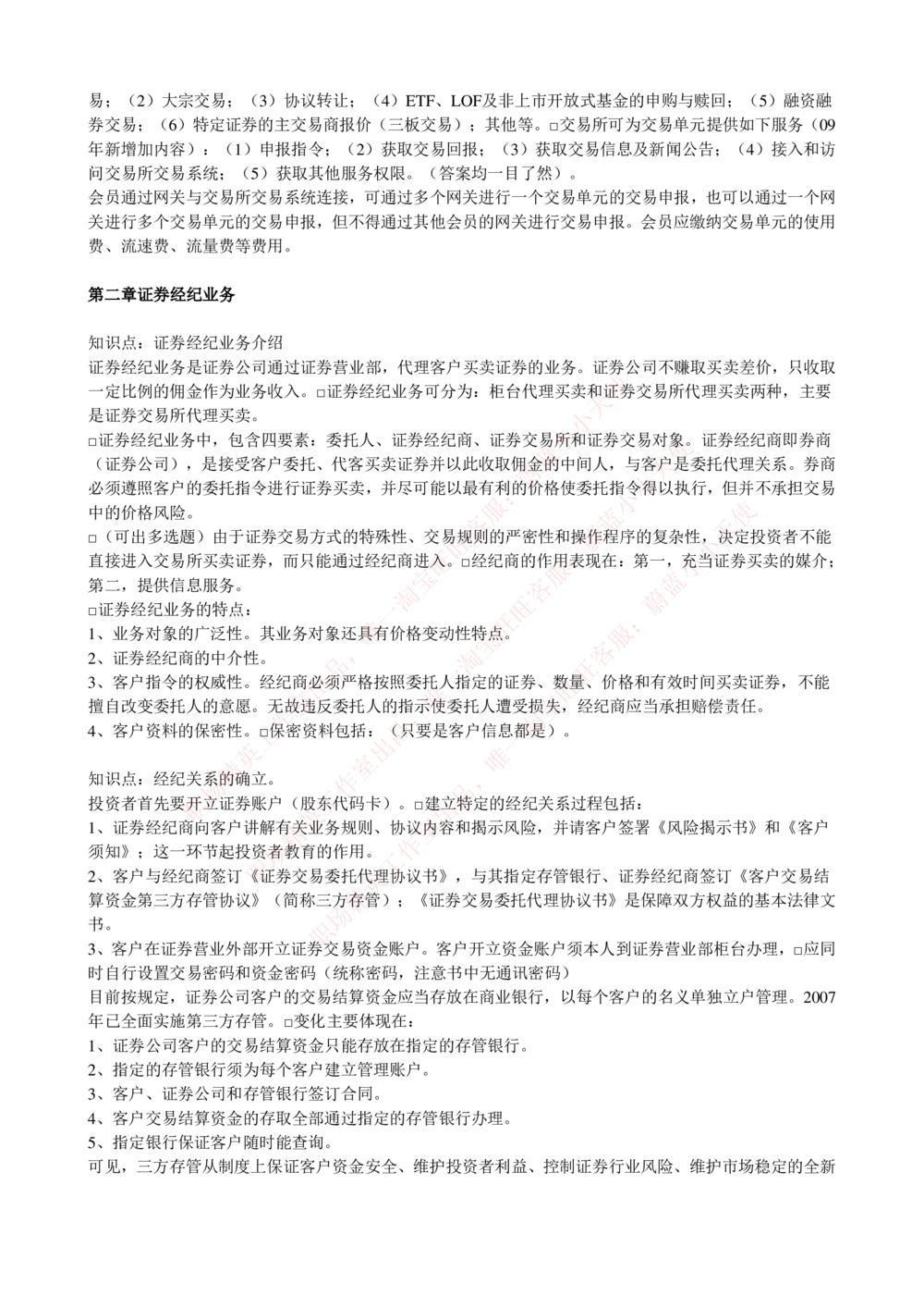 2-5-专业知识部分-证券交易完整知识点_Password_Removed_2025春招题库汇总_国企题库_华能_2-华能集团2023招聘笔试最新完整知识点(7份pdf)（专业知识部分）
